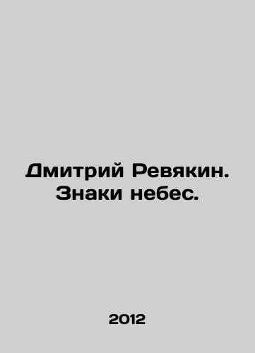 Dmitriy Revyakin. Znaki nebes./Dmitry Revyakin. Signs of Heaven. In Russian - landofmagazines.com