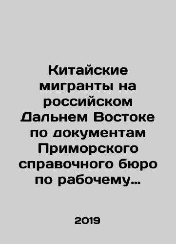 Kitayskie migranty na rossiyskom Dalnem Vostoke po dokumentam Primorskogo spravochnogo byuro po rabochemu voprosu (1910-1917 gg.)./Chinese migrants in the Russian Far East according to the documents of the Primorsky Reference Office on the working question (1910-1917). In Russian - landofmagazines.com