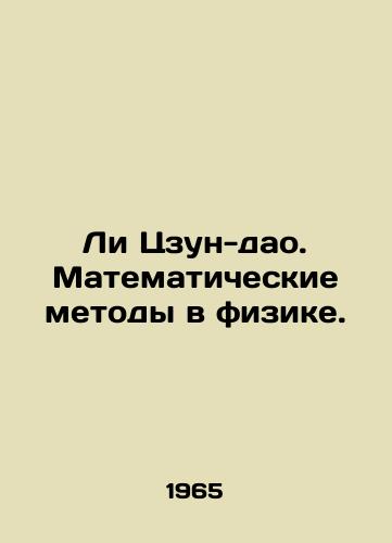 Li Tszun-dao. Matematicheskie metody v fizike./Li Zong-dao. Mathematical Methods in Physics. In Russian - landofmagazines.com