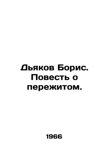 Dyakov Boris. Povest o perezhitom./Boris Deacon. A Tale of Experience. In Russian - landofmagazines.com