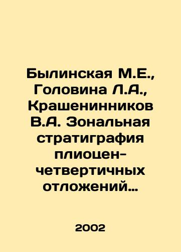 Bylinskaya M.E.,  Golovina L.A.,  Krasheninnikov V.A. Zonalnaya stratigrafiya pliotsen-chetvertichnykh otlozheniy severnoy poloviny Atlanticheskogo okeana po izvestkovomu planktonu./Bylinskaya M.E.,  Golovina L.A.,  Krasheninnikov V.A. Zonal stratigraphy of the Pliocene-Quaternary deposits of the northern half of the Atlantic Ocean on limestone plankton. In Russian - landofmagazines.com