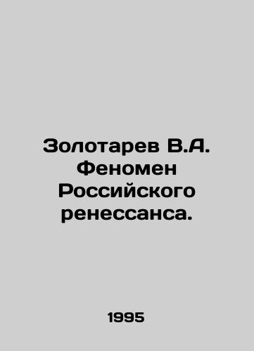 Zolotarev V.A. Fenomen Rossiyskogo renessansa./Zolotarev V.A. The Russian Renaissance Phenomenon. In Russian - landofmagazines.com