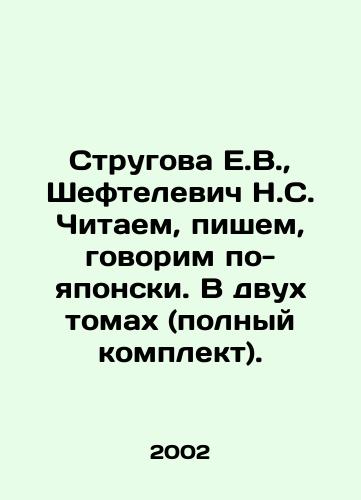 Strugova E.V.,  Sheftelevich N.S. Chitaem, pishem, govorim po-yaponski. V dvukh tomakh (polnyy komplekt)./Strugova E.V.,  Sheftelevich N.S. We read, write, speak Japanese. In two volumes (complete set). In Russian - landofmagazines.com
