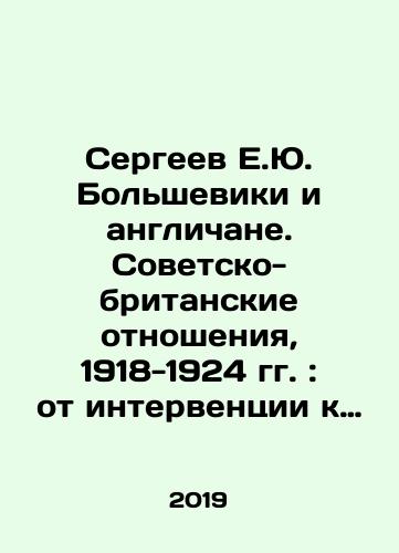 Sergeev E.Yu. Bolsheviki i anglichane. Sovetsko-britanskie otnosheniya, 1918-1924 gg.: ot interventsii k priznaniyu./Sergei E.Yu. Bolsheviks and the British. Soviet-British Relations, 1918-1924: From Intervention to Recognition. In Russian - landofmagazines.com