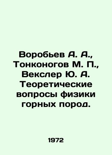 Vorobev A. A.,  Tonkonogov M. P.,  Veksler Yu. A. Teoreticheskie voprosy fiziki gornykh porod./Vorobyov A. A.,  Tonkonogov M. P.,  Vexler Yu. A. Theoretical problems of rock physics. In Russian - landofmagazines.com