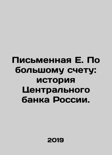 Pismennaya E. Po bolshomu schetu: istoriya Tsentralnogo banka Rossii./Written E. By and large: The History of the Central Bank of Russia. In Russian - landofmagazines.com