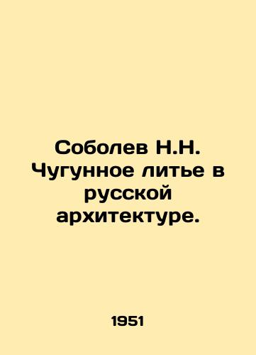 Sobolev N.N. Chugunnoe lite v russkoy arkhitekture./Sobolev N.N. Iron casting in Russian architecture. In Russian - landofmagazines.com