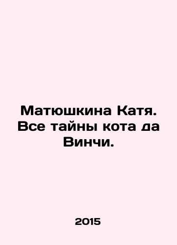 Matyushkina Katya. Vse tayny kota da Vinchi./Matyushkina Katya. All the secrets of da Vincis cat. In Russian - landofmagazines.com