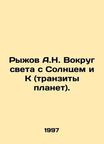 Ryzhov A.N. Vokrug sveta s Solntsem i K (tranzity planet)./A.N. Ryzhov Around the World with the Sun and K (planetary transit). In Russian - landofmagazines.com