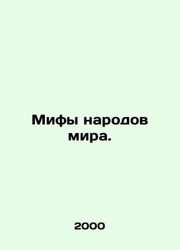 Mify narodov mira./Myths of the worlds peoples. In Russian - landofmagazines.com
