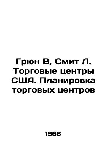 Gryun V, Smit L. Torgovye tsentry SShA. Planirovka torgovykh tsentrov/Gruen B, Smith L. Shopping malls in the US. Shopping malls layout In Russian - landofmagazines.com