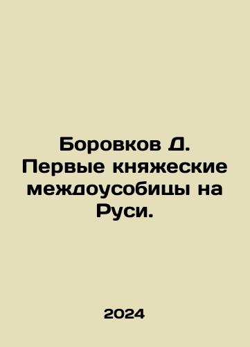 Borovkov D. Pervye knyazheskie mezhdousobitsy na Rusi./Borovkov D. The first princely infighting in Russia. In Russian - landofmagazines.com