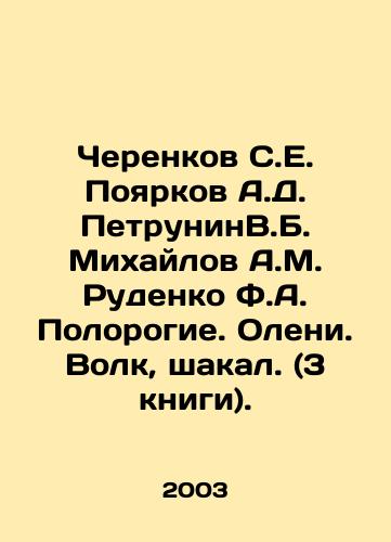 Cherenkov S.E. Poyarkov A.D. PetruninV.B. Mikhaylov A.M. Rudenko F.A. Polorogie. Oleni. Volk, shakal. (3 knigi)./Cherenkov S.E. Poyarkov A.D. Petruning V.B. Mikhailov A.M. Rudenko F.A. Polorogye. Deer. Wolf, Jackal. (3 books). In Russian - landofmagazines.com