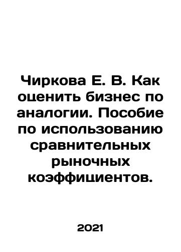 Chirkova E. V. Kak otsenit biznes po analogii. Posobie po ispolzovaniyu sravnitelnykh rynochnykh koeffitsientov./Chirkova E. V. How to evaluate business by analogy. A manual on the use of comparative market coefficients. In Russian - landofmagazines.com