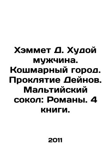 Khemmet D. Khudoy muzhchina. Koshmarnyy gorod. Proklyatie Deynov. Maltiyskiy sokol: Romany. 4 knigi./Hammett D. The Thin Man. A Nightmare City. The Damnation of the Deyns. The Maltese Falcon: Novels. 4 Books. In Russian - landofmagazines.com