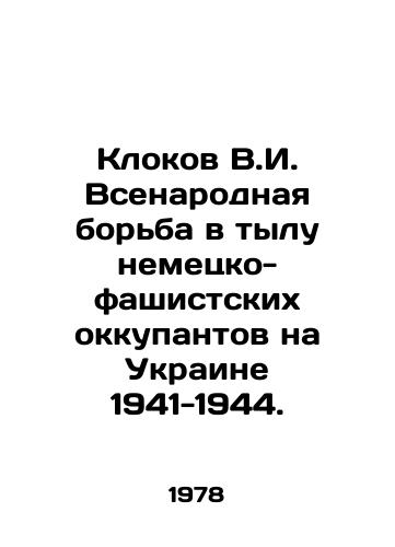 Klokov V.I. Vsenarodnaya borba v tylu nemetsko-fashistskikh okkupantov na Ukraine 1941-1944./V.I. Clokov: The national struggle in the rear of the German-fascist occupiers in Ukraine 1941-1944. In Russian - landofmagazines.com