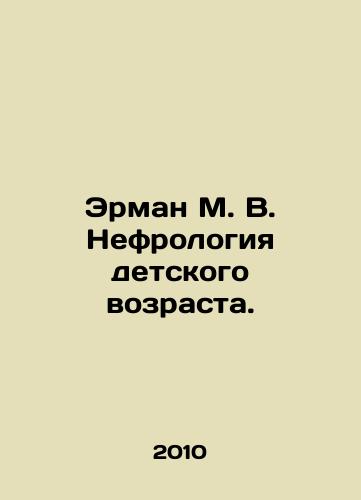 Erman M. V. Nefrologiya detskogo vozrasta./Erman M. V. Nephrology of Childhood. In Russian - landofmagazines.com