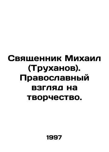 Svyashchennik Mikhail (Trukhanov). Pravoslavnyy vzglyad na tvorchestvo./Priest Mikhail (Trukhanov). Orthodox view of creativity. In Russian - landofmagazines.com