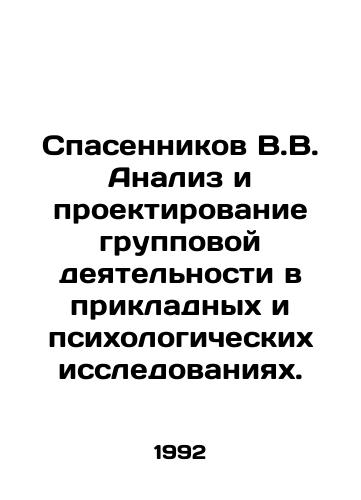 Spasennikov V.V. Analiz i proektirovanie gruppovoy deyatelnosti v prikladnykh i psikhologicheskikh issledovaniyakh./Spassnikov V.V. Analysis and design of group activities in applied and psychological research. In Russian - landofmagazines.com