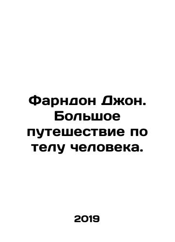 Farndon Dzhon. Bolshoe puteshestvie po telu cheloveka./Farndon John. Great journey through the human body. In Russian - landofmagazines.com