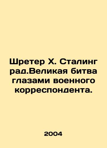 Shreter Kh. Stalingrad.Velikaya bitva glazami voennogo korrespondenta./Schroeter H. Stalingrad: The Great Battle Through the Eyes of a War Correspondent. In Russian - landofmagazines.com