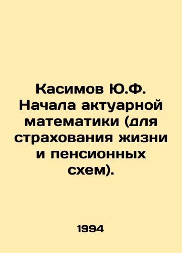 Kasimov Yu.F. Nachala aktuarnoy matematiki (dlya strakhovaniya zhizni i pensionnykh skhem)./Y.F. Kasimov Begins actuarial mathematics (for life insurance and pension schemes). In Russian - landofmagazines.com