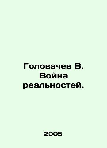 Golovachev V. Voyna realnostey./Golovachev V. The War of Reality. In Russian - landofmagazines.com