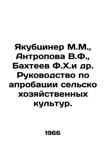 Yakubtsiner M.M.,  Antropova V.F.,  Bakhteev F.Kh.i dr. Rukovodstvo po aprobatsii selskokhozyaystvennykh kultur./Yakubtsiner M.M.,  Anthropova V.F.,  Bakhteev F.Kh. et al. Guidelines for the approval of agricultural crops. In Russian - landofmagazines.com