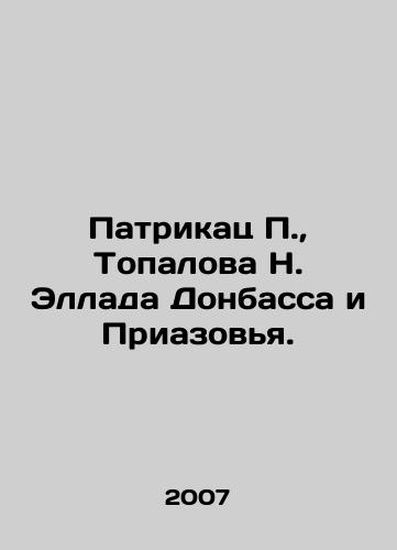 Patrikats P., Topalova N. Ellada Donbassa i Priazovya./Patrikats P., Topalova N. Hellada of Donbas and Priazovya. In Russian - landofmagazines.com