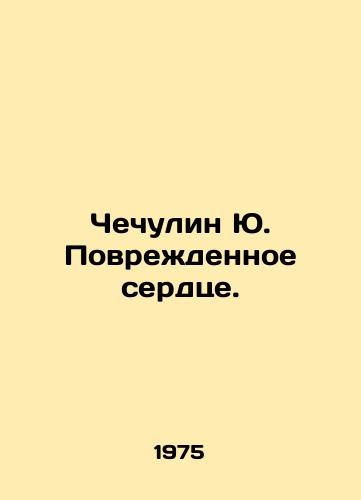 Chechulin Yu. Povrezhdennoe serdtse./Chechulin Yu. Damaged heart. In Russian - landofmagazines.com