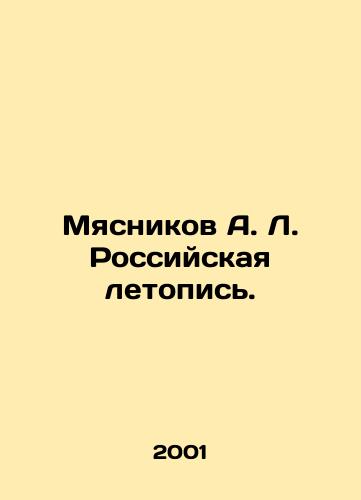 Myasnikov A. L. Rossiyskaya letopis./Myasnikov A. L. Russian Chronicle. In Russian - landofmagazines.com