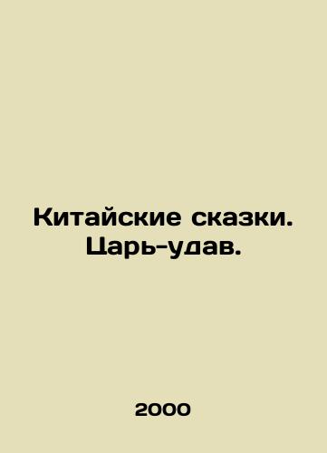 Kitayskie skazki. Tsar-udav./Chinese fairy tales. The king-udaw. In Russian - landofmagazines.com