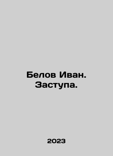 Belov Ivan. Zastupa./Belov Ivan. Stupidity. In Russian - landofmagazines.com