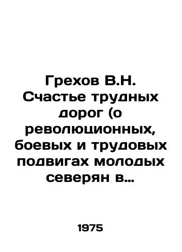 Grekhov V.N. Schaste trudnykh dorog (o revolyutsionnykh, boevykh i trudovykh podvigakh molodykh severyan v 1903-1925gg.)./The Sins of V.N. Happiness of Hard Roads (about the revolutionary, combat, and labor feats of young Northerners in 1903-1925). In Russian - landofmagazines.com