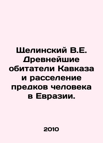 Shchelinskiy V.E. Drevneyshie obitateli Kavkaza i rasselenie predkov cheloveka v Evrazii./Shchelinsky V.E. Ancient inhabitants of the Caucasus and settlement of human ancestors in Eurasia. In Russian - landofmagazines.com