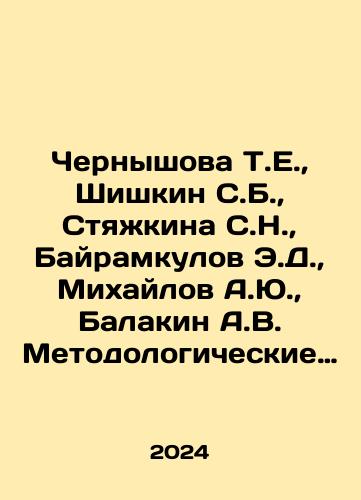 Chernyshova T.E.,  Shishkin S.B.,  Styazhkina S.N.,  Bayramkulov E.D.,  Mikhaylov A.Yu.,  Balakin A.V. Metodologicheskie aspekty v kompleksnoy reabilitatsii sindroma diabeticheskoy stopy./Chernyshova T.E.,  Shishkin S.B.,  Stryazkina S.N.,  Bayramkulov E.D.,  Mikhailov A.Yu, Balakin A.V. Methodological aspects in complex rehabilitation of diabetic foot syndrome. In Russian - landofmagazines.com