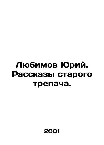 Lyubimov Yuriy. Rasskazy starogo trepacha./Yuri Lyubimov. Stories of an old trepach. In Russian - landofmagazines.com