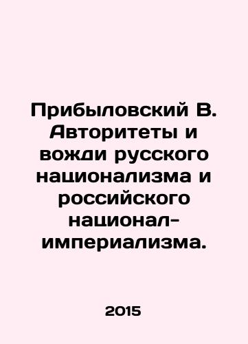 Pribylovskiy V. Avtoritety i vozhdi russkogo natsionalizma i rossiyskogo natsional-imperializma./Pribylovsky V. The authorities and leaders of Russian nationalism and Russian national imperialism. In Russian - landofmagazines.com