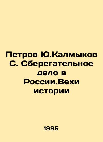 Petrov Yu.Kalmykov S. Sberegatelnoe delo v Rossii.Vekhi istorii/Petrov Yu.Kalmykov S. Savings Case in Russia.Milestones in History In Russian - landofmagazines.com
