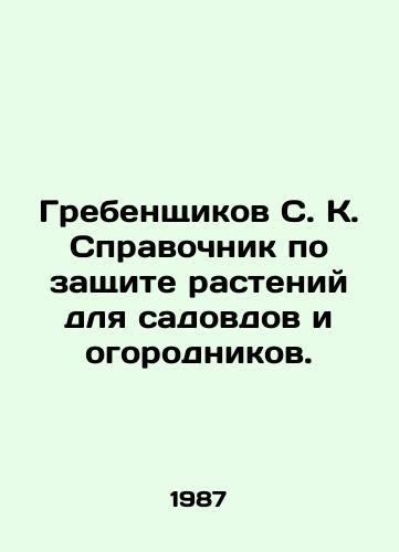 Grebenshchikov S. K. Spravochnik po zashchite rasteniy dlya sadovdov i ogorodnikov./Grebenshikov S. K. Plant Protection Guide for Gardeners and Gardeners. In Russian - landofmagazines.com