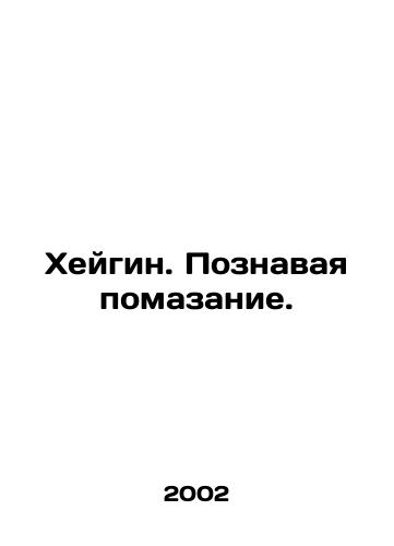 Kheygin. Poznavaya pomazanie./Hagin. Knowing the anointing. In Russian - landofmagazines.com