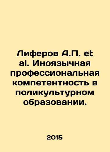 Liferov A.P. et al. Inoyazychnaya professionalnaya kompetentnost v polikulturnom obrazovanii./Liferov A.P. et al. Foreign professional competence in multicultural education. In Russian - landofmagazines.com