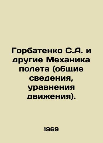 Gorbatenko S.A. i drugie Mekhanika poleta (obshchie svedeniya, uravneniya dvizheniya)./Gorbatenko S.A. and other Flight Mechanics (general information, motion equations). In Russian - landofmagazines.com