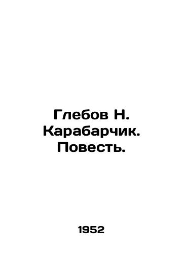 Glebov N. Karabarchik. Povest./Glebov N. Karabarchik. The Tale. In Russian - landofmagazines.com