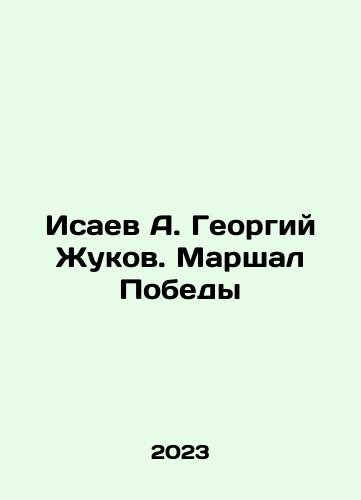 Isaev A. Georgiy Zhukov. Marshal Pobedy/Isaev A. Georgy Zhukov. Marshall of Victory In Russian - landofmagazines.com