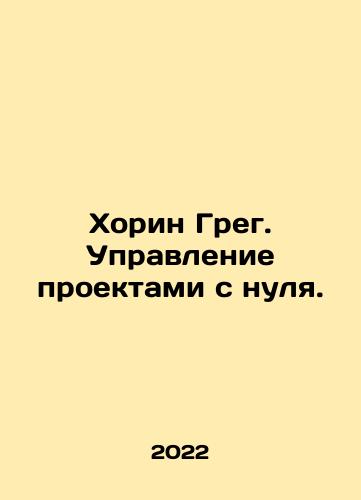 Khorin Greg. Upravlenie proektami s nulya./Horin Greg. Project management from scratch. In Russian - landofmagazines.com