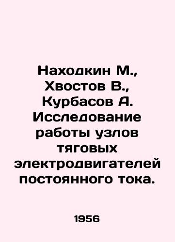 Nakhodkin M.,  Khvostov V.,  Kurbasov A. Issledovanie raboty uzlov tyagovykh elektrodvigateley postoyannogo toka./Nakhodkin M.,  Khvostov V.,  Kurbasov A. Investigation of the operation of DC traction motor assemblies. In Russian - landofmagazines.com