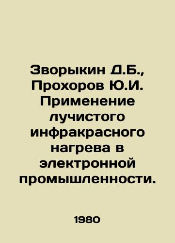 Zvorykin D.B.,  Prokhorov Yu.I. Primenenie luchistogo infrakrasnogo nagreva v elektronnoy promyshlennosti./D.B. Zvorykin, Yu.I. Prokhorov Application of radiant infrared heating in the electronics industry. In Russian - landofmagazines.com