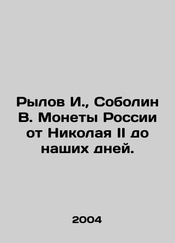 Rylov I., Sobolin V. Monety Rossii ot Nikolaya II do nashikh dney./Rylov I., Sobolin V. Coins of Russia from Nicholas II to the present day. In Russian - landofmagazines.com