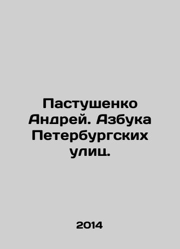 Pastushenko Andrey. Azbuka Peterburgskikh ulits./Andrei Pastushenko. The ABC of St. Petersburg Streets. In Russian - landofmagazines.com